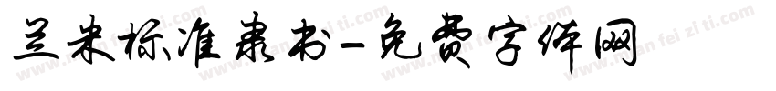 兰米标准隶书字体转换