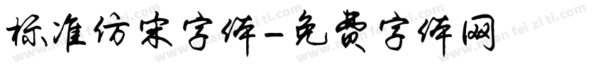 标准仿宋字体字体转换