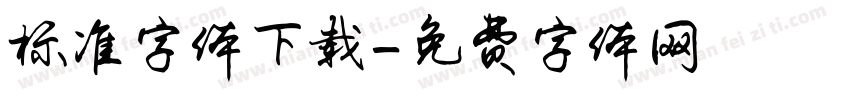 标准字体下载字体转换