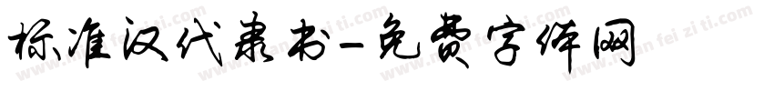 标准汉代隶书字体转换