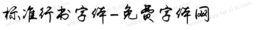 标准行书字体字体转换