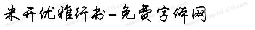 米开优雅行书字体转换