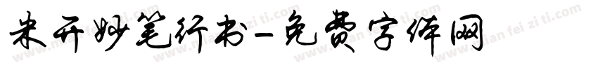 米开妙笔行书字体转换