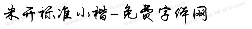 米开标准小楷字体转换