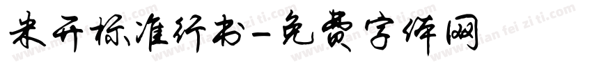 米开标准行书字体转换