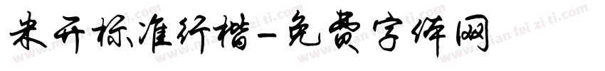 米开标准行楷字体转换