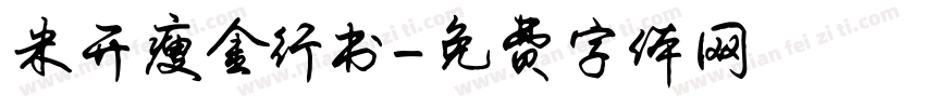 米开瘦金行书字体转换