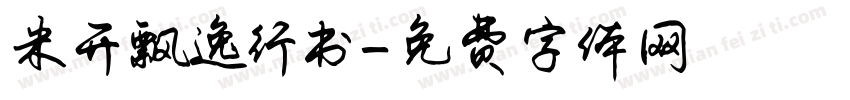 米开飘逸行书字体转换