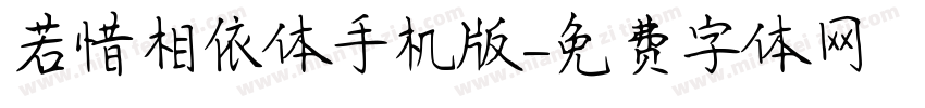 若惜相依体手机版字体转换