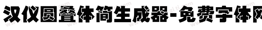 汉仪圆叠体简生成器字体转换