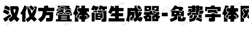 汉仪方叠体简生成器字体转换