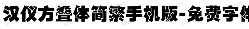 汉仪方叠体简繁手机版字体转换