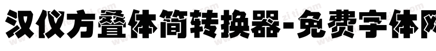 汉仪方叠体简转换器字体转换