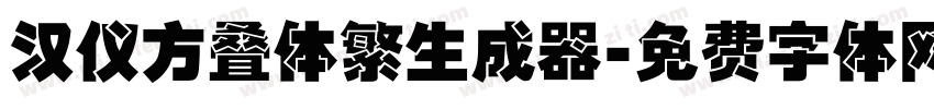 汉仪方叠体繁生成器字体转换