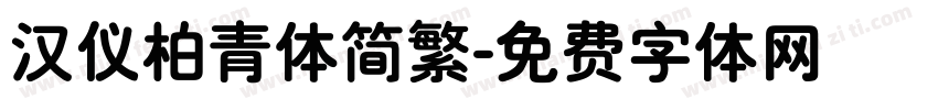 汉仪柏青体简繁字体转换