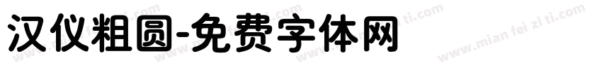 汉仪粗圆字体转换