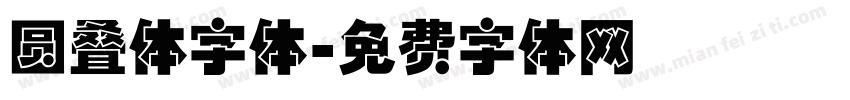 圆叠体字体字体转换