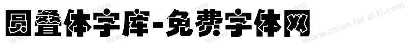 圆叠体字库字体转换