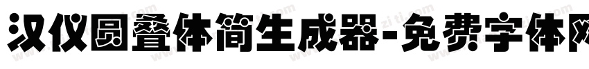 汉仪圆叠体简生成器字体转换