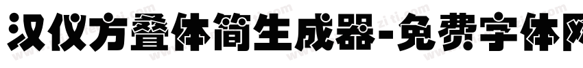 汉仪方叠体简生成器字体转换