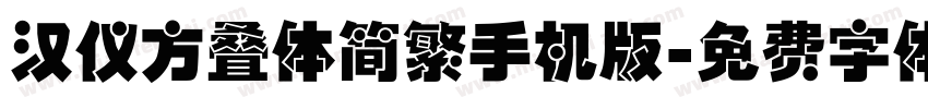 汉仪方叠体简繁手机版字体转换