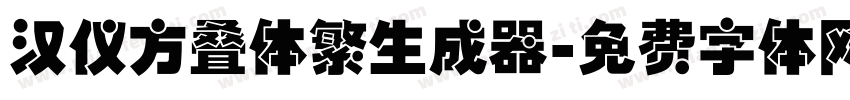 汉仪方叠体繁生成器字体转换