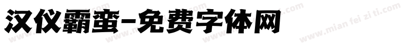 汉仪霸蛮字体转换