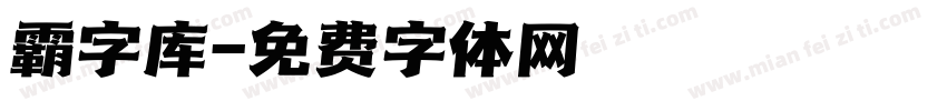 霸字库字体转换