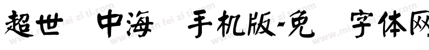 超世纪中海报手机版字体转换