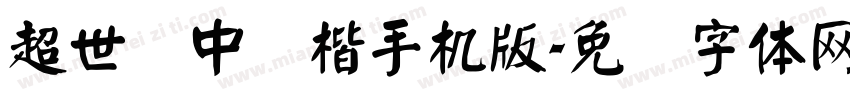 超世纪中颜楷手机版字体转换