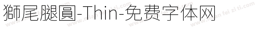 獅尾腿圓-Thin字体转换