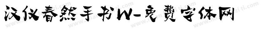 汉仪春然手书W字体转换