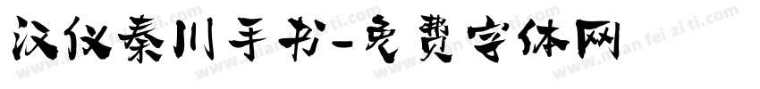 汉仪秦川手书字体转换