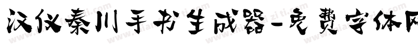 汉仪秦川手书生成器字体转换