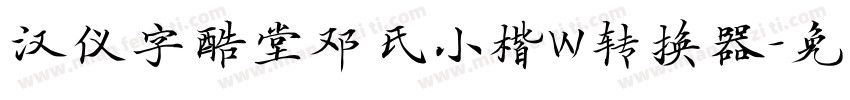 汉仪字酷堂邓氏小楷W转换器字体转换