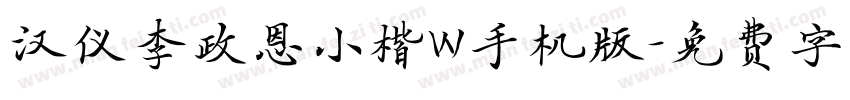 汉仪李政恩小楷W手机版字体转换