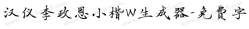 汉仪李政恩小楷W生成器字体转换