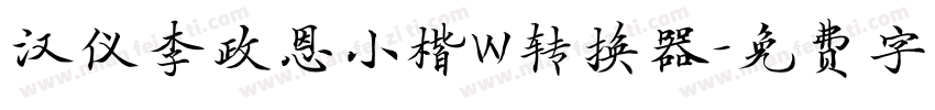 汉仪李政恩小楷W转换器字体转换