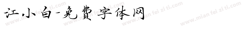 江小白字体转换