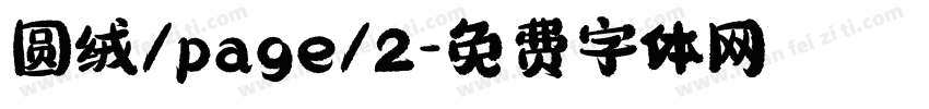 圆绒/page/2字体转换