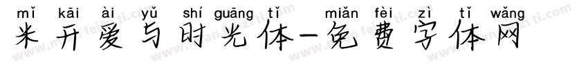 米开爱与时光体字体转换