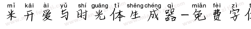 米开爱与时光体生成器字体转换