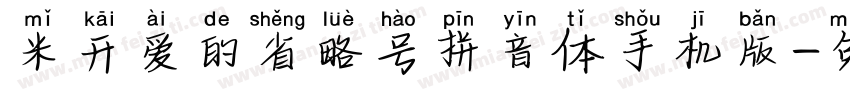 米开爱的省略号拼音体手机版字体转换