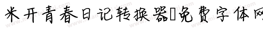 米开青春日记转换器字体转换