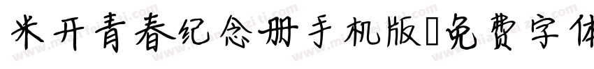 米开青春纪念册手机版字体转换