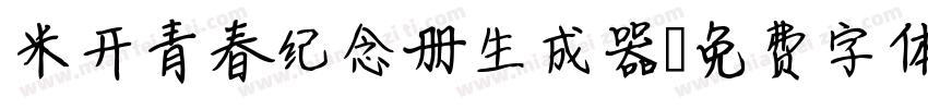 米开青春纪念册生成器字体转换