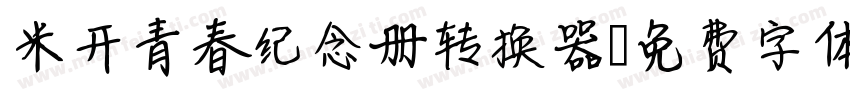 米开青春纪念册转换器字体转换