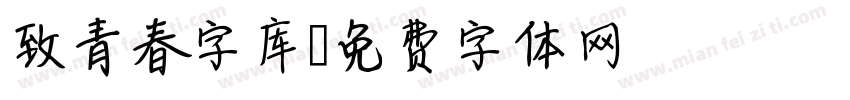 致青春字库字体转换