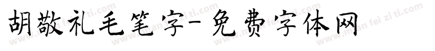 胡敬礼毛笔字字体转换