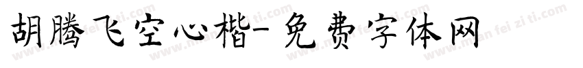 胡腾飞空心楷字体转换